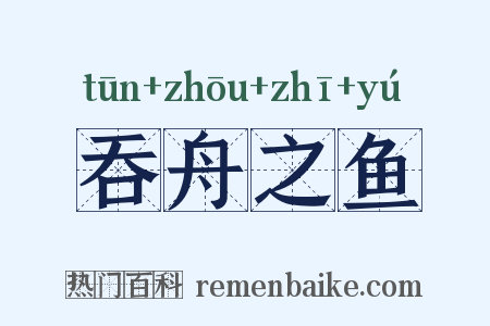 吞舟之鱼是什么意思的图片